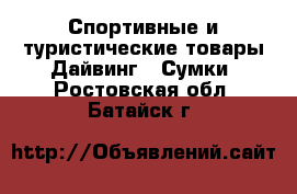 Спортивные и туристические товары Дайвинг - Сумки. Ростовская обл.,Батайск г.